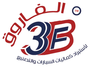الفاروق لكماليات السيارات